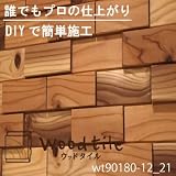 ウッドタイル 無垢材 DIY 壁材 木のタイル 天井材 杉 (ws90180-12-21) 立体1平方メートルセット