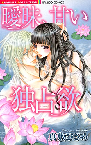 曖昧、甘い独占欲