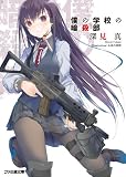 僕の学校の暗殺部1 (ファミ通文庫)