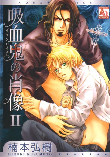 『吸血鬼の肖像』2巻