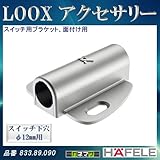 LOOX アクセサリー 【HAFELE】 スイッチ用ブラケット 面付け用 ボディ色:シルバー φ12mmスイッチ用 833.89.090