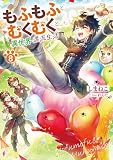 もふもふとむくむくと異世界漂流生活８ (アース・スターノベル)