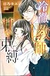 冷徹教師の甘い束縛【電子限定ペーパー付】 (無敵恋愛S*girl)