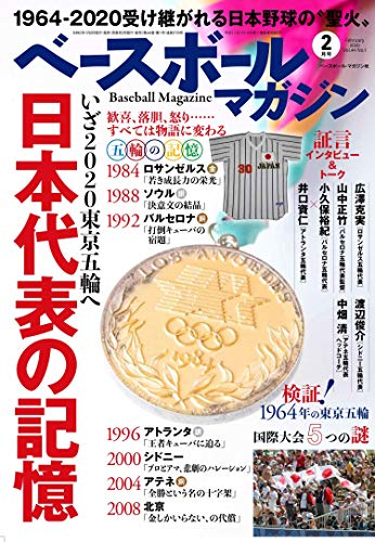 ベースボールマガジン 2020年 02 月号 特集:日本代表の記憶