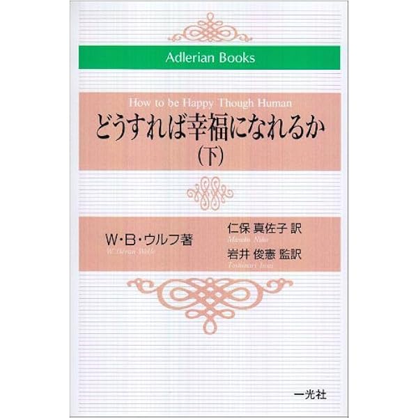 アドラーの生涯 | エドワード ホフマン, Hoffman,Edward, 一郎, 岸見