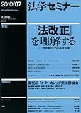法学セミナー 2010年 07月号 [雑誌]