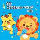 ＜最新＞こどもヒット・ソング　ベスト　キング・ベスト・セレクト・ライブラリー２０１９