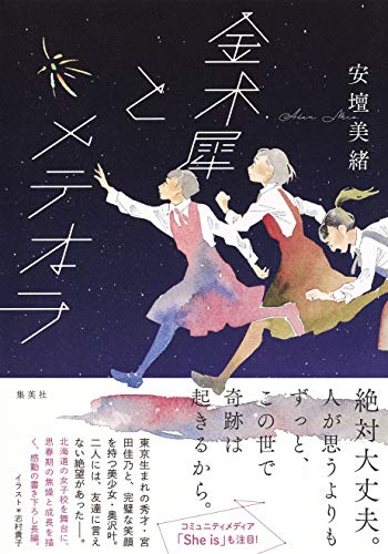 安壇美緒:金木犀とメテオラ
