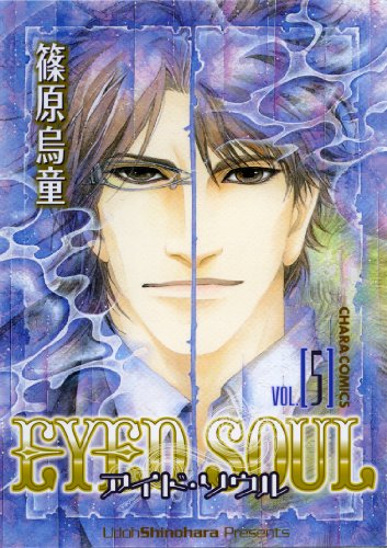 『EYED SOUL』5巻