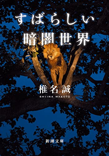 椎名誠:すばらしい暗闇世界 (新潮文庫)