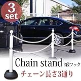 駐車場 ポール チェーンスタンド2段 ホワイト 本体3本セット+チェーン付き 1．5m×4本 白