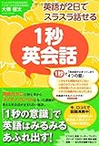 英語が2日でスラスラ話せる 1秒英会話