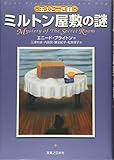ミルトン屋敷の謎 五人と一匹 (1) (五人と一匹 1)