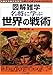 名将に学ぶ 世界の戦術 (図解雑学)