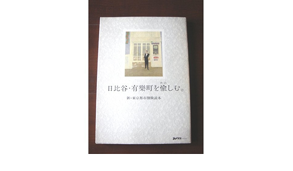 日比谷 有楽町を愉しむ 新 東京都市探険読本 講談社 本 通販 Amazon