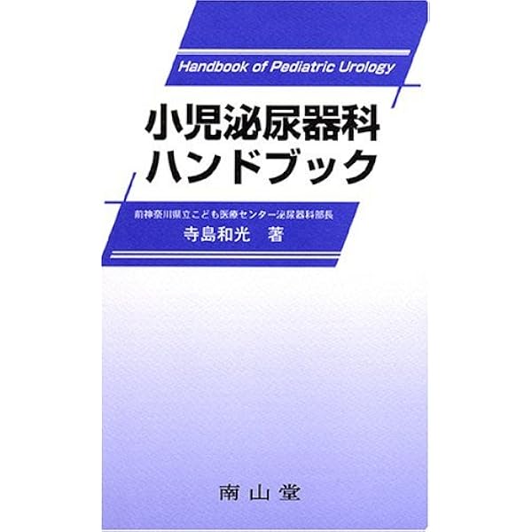 小児泌尿器科学 | 日本小児泌尿器科学会 |本 | 通販 | Amazon