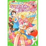 ウルは空色魔女(2) なつやすみは魔法クレープ! (角川つばさ文庫 A あ 2-2 ウルは空色魔女 2)
