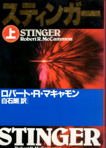 ロバート・R・マキャモン:スティンガー〈上〉 (扶桑社ミステリー)