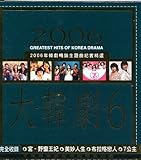 大・韓・劇・6 (初回限定版)