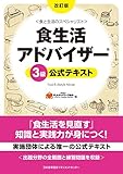 改訂版 食生活アドバイザー(R)3級公式テキスト