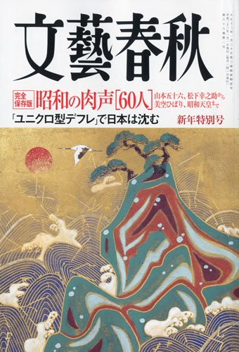 文藝春秋 2010年 01月号 [雑誌]