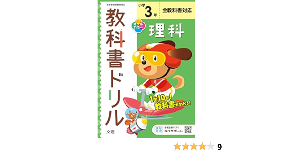 小学教科書ドリル 理科 3年 全教科書対応版 オールカラー 文理 文理 編集部 本 通販 Amazon