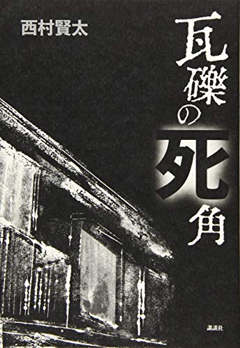 西村賢太:瓦礫の死角