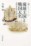 琉球王国と戦国大名: 島津侵入までの半世紀 (歴史文化ライブラリー)