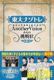 東大ナゾトレ AnotherVisionからの挑戦状 第6巻