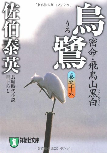 烏鷺―密命・飛鳥山黒白〈巻之十六〉 (祥伝社文庫) (祥伝社文庫 さ 6-29)