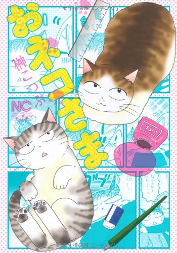 『おネコさま』