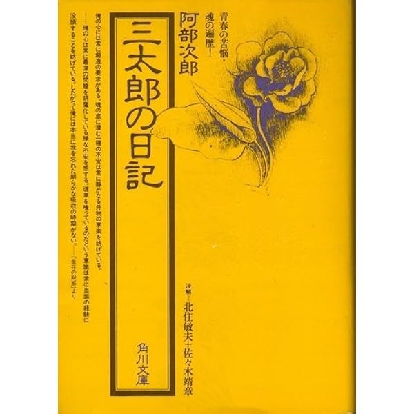 新版 合本 三太郎の日記 (角川選書 1) | 阿部 次郎 |本 | 通販
