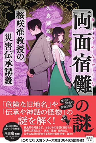 久真瀬敏也:両面宿儺の謎 桜咲准教授の災害伝承講義 (宝島社文庫 『このミス』大賞シリーズ)