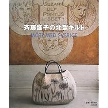斉藤謠子のいま持ちたいキルトバッグ | 斉藤 謠子 |本 | 通販 | Amazon