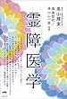 霊障医学