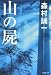 山の屍 (集英社文庫)