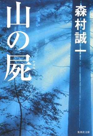 森村誠一:山の屍 (集英社文庫)