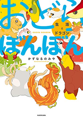 『おどらぼんぼん 生活とドラゴン』1巻