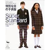 特別な日の子供服: クライ・ムキのスーパースタンダード