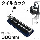 タイルカッター タイル切断機　押し割り式カッター/300mm / △_75091