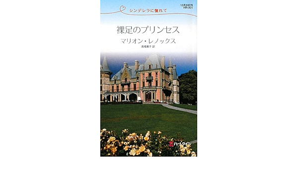 裸足のプリンセス シンデレラに憧れて ハーレクイン リクエスト マリオン レノックス Lennox Marion 庸子 高橋 本 通販 Amazon