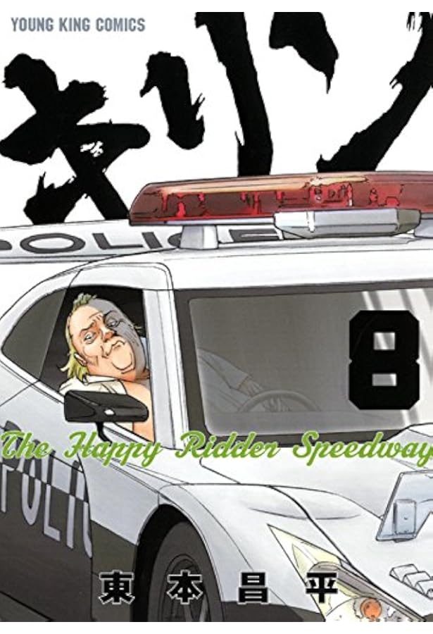 キリン ＋The Happy Ridder Speedway　全巻　東本昌平 最終巻】キリン The Happy Ridder Speedway（11） - マンガ