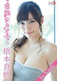 橋本真帆「素顔のままで…」for Kindle (アイドルニッポン)
