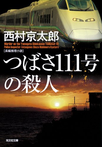 西村京太郎:つばさ１１１号の殺人 (光文社文庫)