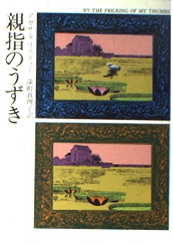親指のうずき (ハヤカワ・ミステリ文庫 1-10)