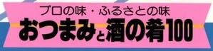 料理本『HAPPY COOKING プロの味・ふるさとの味 おつまみと酒の肴100』で使われている【ナール】【ゴナ】
