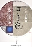 新装版 白き瓶(かめ)―小説長塚節 (文春文庫)