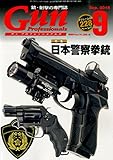 月刊Gun Professionals 2015年9月号