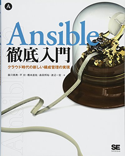 Ansible徹底入門 クラウド時代の新しい構成管理の実現