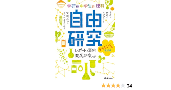 中学生の理科 自由研究 チャレンジ編 改訂版 学研の自由研究 学研教育出版 ノンフィクション 伝記 Kindleストア Amazon